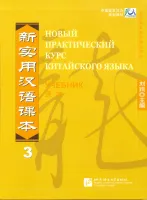 Новый практический курс китайского языка Часть 3 Textbook - учебник 3
