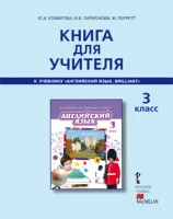 Английский язык 3 класс Книга для учителя Комарова Ю., Ларионова И., Перретт Ж.