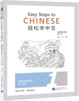 Easy Steps to Chinese 2nd Edition Level 1 Workbook - тетрадь