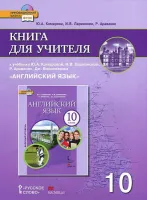 Английский язык 10 класс