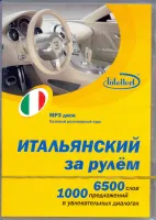 Итальянский за рулем MP3 -  аудиодиск