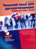 Чешский язык для русскоговорящих (A2)+ D - учебник с аудиодиском Чешский язык для русскоговорящих (A2)+ D - учебник с аудиодиском