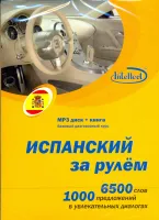 Испанский за рулем МРЗ + книга -  аудиодиск с книгой