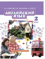 Английский язык 2 класс