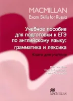 Macmillan Exam Skills for Russia Grammar and Vocabulary Teacher's Book - книга для учителя