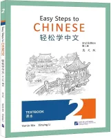 Easy Steps to Chinese 2nd Edition Level 2 Student's Book - учебник