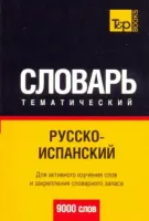 Русско - испанский тематический словарь 9000 слов