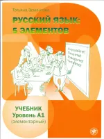Русский язык: 5 элементов: уровень А1 (элементарный) Учебник + CD Русский язык: 5 элементов: уровень А1 (элементарный) Учебник + CD