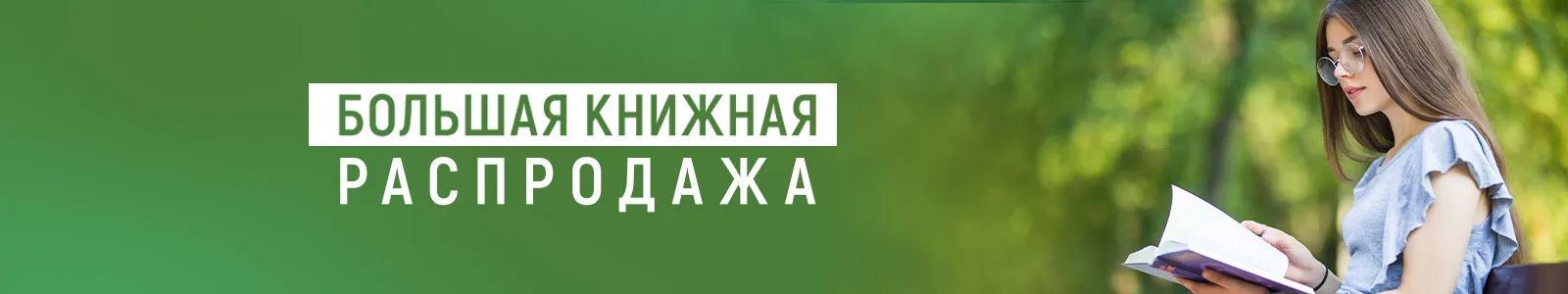 Большая книжная распродажа! Скидки до 95 %! Большая книжная распродажа! Скидки до 95 %!