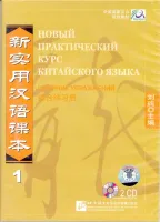 Новый практический курс китайского языка Часть 1 Workbook CD - диски к сборнику упражнений 1