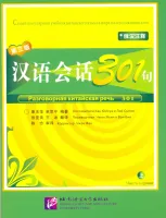Разговорная китайская речь 301 Часть 1 - учебник