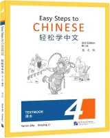 Easy Steps to Chinese 2nd Edition Level 4 Student's Book - учебник