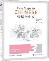 Easy Steps to Chinese 2nd Edition Level 3 Workbook - тетрадь