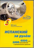 Испанский за рулем МР3 -  аудиодиск