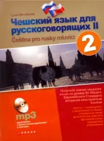 Чешский язык для русскоговорящих 2 (B1)+ D - учебник с аудиодиском