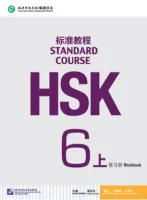 HSK Standard Course 6A - Workbook&CD/ Стандартный курс подготовки к HSK, уровень 6A- Рабочая тетрадь