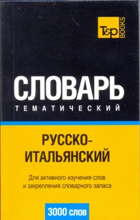 Русско - итальянский тематический словарь 3000 слов Русско - итальянский тематический словарь 3000 слов