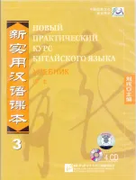 Новый практический курс китайского языка Часть 3 Textbook CD - диски к учебнику 3