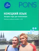 Немецкий язык. Экспресс-курс для начинающих. Комплект учебных пособий+4CD в коробке
