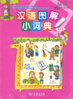 Мой маленький словарь китайского языка с иллюстрациями