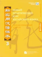 Новый практический курс китайского языка Часть 3 Сборник упражнений 