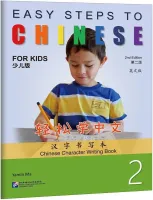 Easy Steps to Chinese for Kids 2nd Edition Level 2 Chinese Character Writing Book - прописи