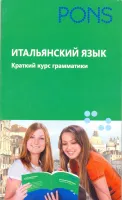 Итальянский язык. Краткий курс грамматики