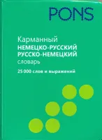 Карманный немецко-русский, русско-немецкий словарь. 25 000 слов и выражений