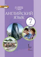Английский язык 7 класс