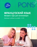 Французский язык. Экспресс-курс для начинающих (комплект из 2 книг + 4 CD)