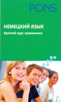 Немецкий язык. Краткий курс грамматики