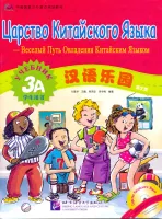 Chinese Paradise (Russian edition) 3 A/ Царство китайского языка (русское издание) 3 A - Student's B Chinese Paradise (Russian edition) 3 A/ Царство китайского языка (русское издание) 3 A - Student's B