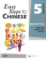 Easy Steps to Chinese 5 Workbook  - рабочая тетрадь 