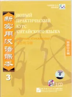 Новый практический курс китайского языка Часть 3 Workbook CD - диски к сборнику упражнений 3