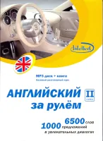 Английский за рулем 2 ступень МРЗ + книга - аудиодиск с книгой