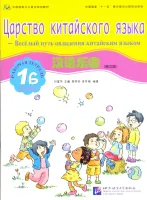 Chinese Paradise (Russian Edition) 1 B/ Царство китайского языка (русское издание) 1 B - Workbook + 