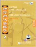 Новый практический курс китайского языка Часть 2 Textbook CD - диски к учебнику 2 Новый практический курс китайского языка Часть 2 Textbook CD - диски к учебнику 2