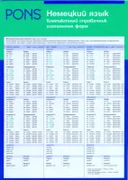 Немецкий язык: Компактный справочник глагольных форм