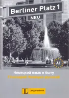 Berliner Platz 1 2nd Edition Glossar Deutsch-Russisch - словарь немецко-русский