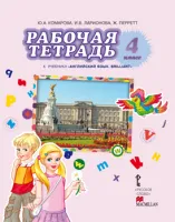 Английский язык 4 класс Рабочая тетрадь Комарова Ю., Ларионова И., Перретт Ж.