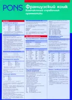 Французский язык. Компактный справочник грамматики