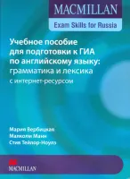 Учебное пособие для подготовки к ГИА по английскому языку: грамматика и лексика с интернет-ресурсом