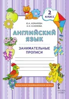 Английский язык 2 класс Занимательные прописи  Комарова Ю., Ларионова И., Перретт Ж. 12г ФГОС