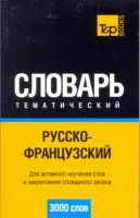 Русско - французский тематический словарь 3000 слов