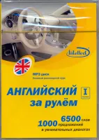 Английский за рулем 1 ступень МР3 - аудиодиск