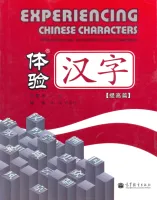 Постижение китайских иероглифов. Продвинутый уровень - учебник