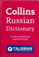 Collins Russian Gem (Talisman) - словарь Collins Russian Gem (Talisman) - словарь
