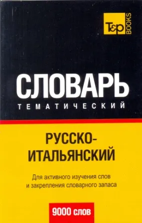 Русско - итальянский тематический словарь 9000 слов Русско - итальянский тематический словарь 9000 слов