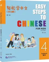 Easy Steps to Chinese for Kids 2nd Edition Level 4 Student's Book - учебник
