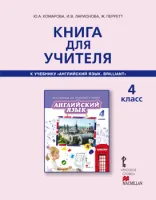 Английский язык 4 класс Книга для учителя Комарова Ю., Ларионова И., Перретт Ж.